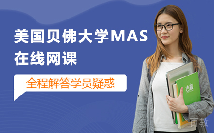 美国贝佛大学MAS在线网课