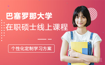 巴塞罗那大学在职硕士线上课程