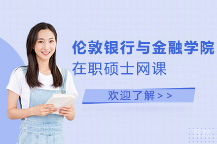 英国伦敦银行与金融学院在职硕士网课