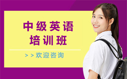 中级英语培训班
