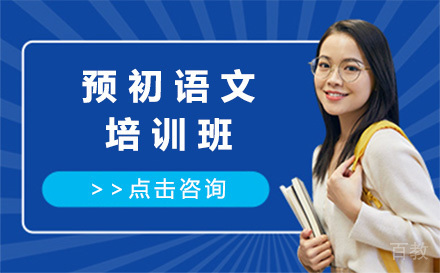 预初语文培训班