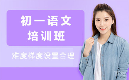 初一语文培训班