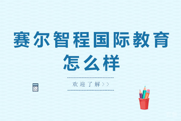 天津赛尔智程国际教育怎么样 