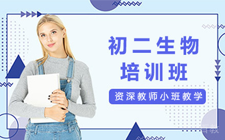 初二生物培训班