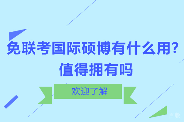 免联考国际硕博有什么用？值得拥有吗