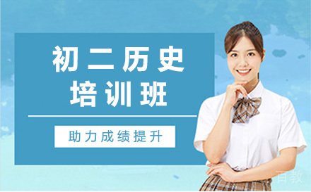 初二历史培训班