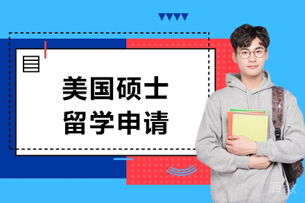 美国硕士留学申请