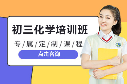 初三化学培训班