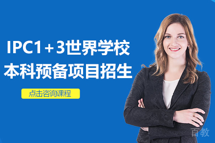 上海IPC1+3世界学校本科预备项目招生简章