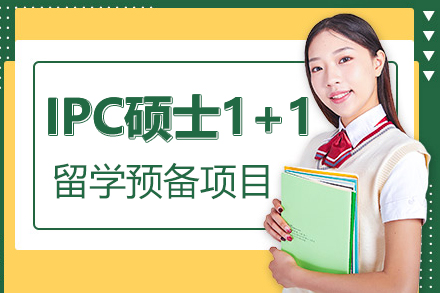 上海IPC硕士1+1留学预备项目