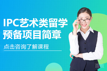上海IPC艺术类留学预备项目简章