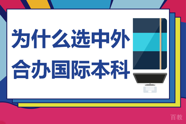 为什么选中外合办国际本科-为什么选择中外合作办学 
