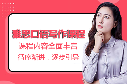 长沙雅思口语写作课程培训班