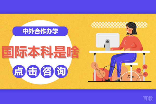 国际本科是啥-国际本科项目是什么 