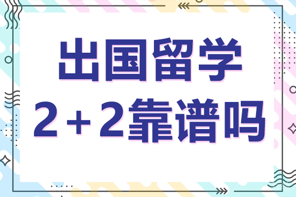 出国留学2+2靠谱吗 