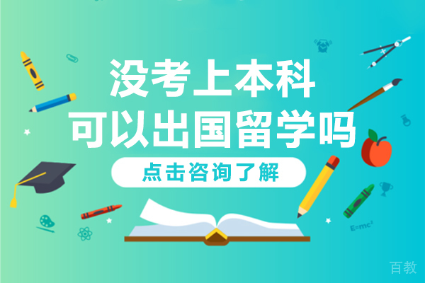 没考上本科可以出国留学吗-没考上本科读国际本科可以吗 