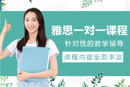 长沙雅思一对一课程培训班