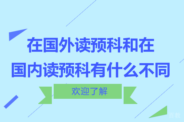 《在国外读预科和在国内读预科有什么不同-在国内读预科好还是去国外读预科好》 