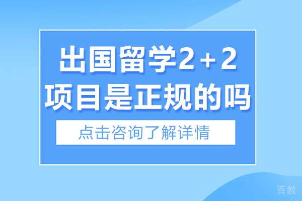 出国留学2+2项目是正规的吗-出国留学2+2好不好 