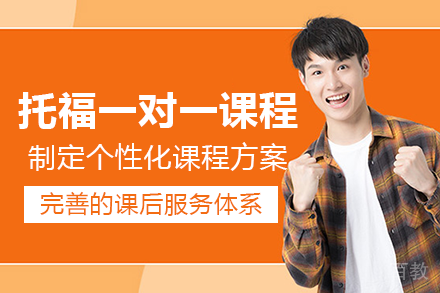 长沙托福一对一课程培训班