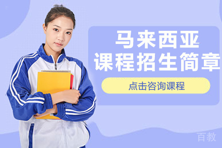 马来西亚课程招生简章