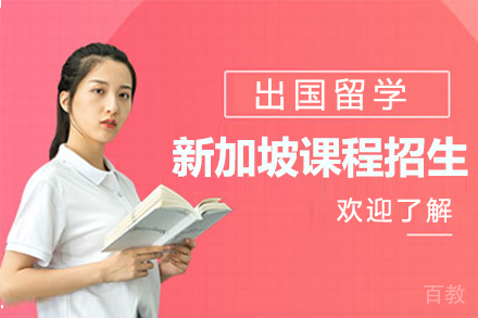 新加坡课程招生简章
