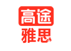 长沙高途雅思