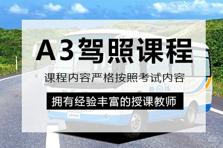 重庆A3驾照课程培训班