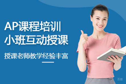 南京国际AP课程培训班