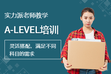南京国际A-level课程培训班