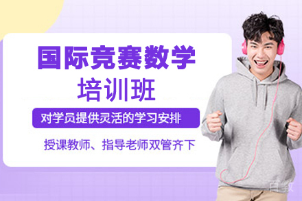 南京国际竞赛数学培训班