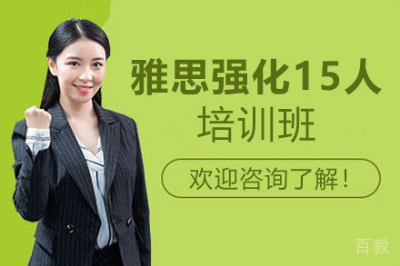 西安雅思强化15人培训班