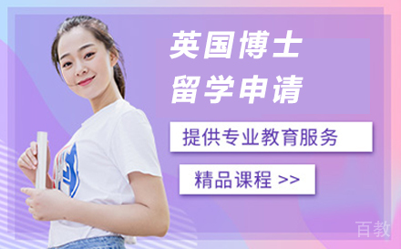 英国博士留学申请