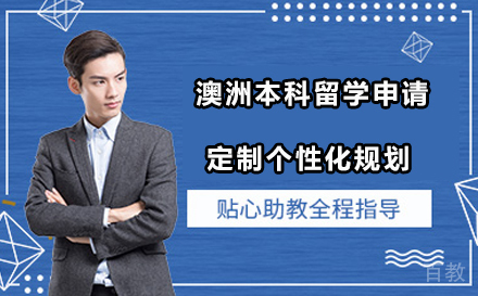 澳洲本科留学申请