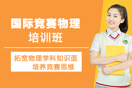 南京国际竞赛物理培训班
