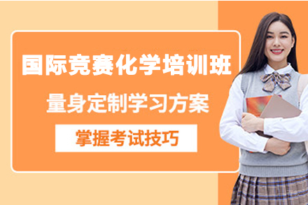 南京国际竞赛化学培训班