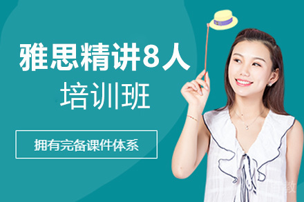 西安雅思精讲8人培训班