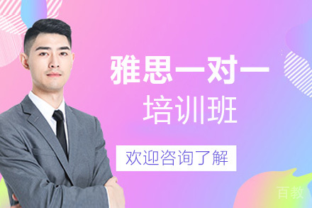 西安雅思一对一培训班