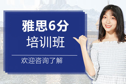 西安雅思6分培训班