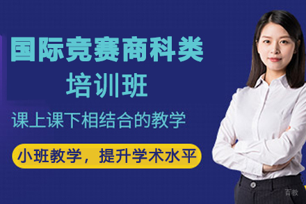 南京国际竞赛商科类培训班