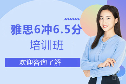 西安雅思6冲6.5分培训班