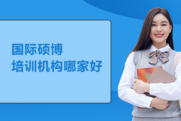 北京国际硕博培训机构哪家好-考梯留学 