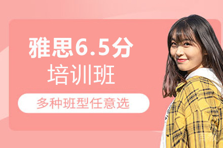 西安雅思6.5分培训班