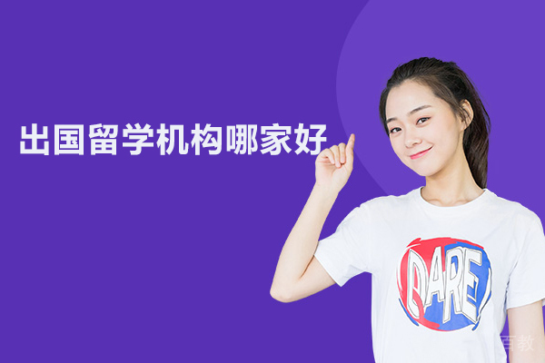 北京出国留学机构哪家好-考梯留学 