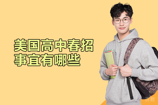 美国高中春招事宜有哪些