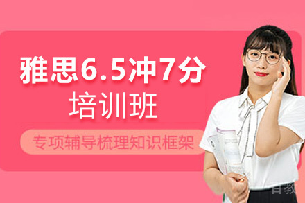 西安雅思6.5冲7分培训班
