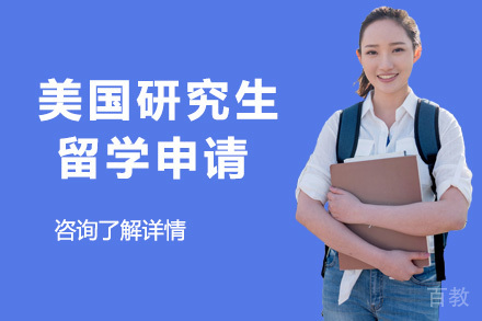 美国研究生留学申请