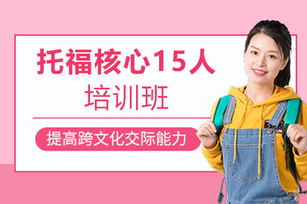 西安托福核心15人培训班