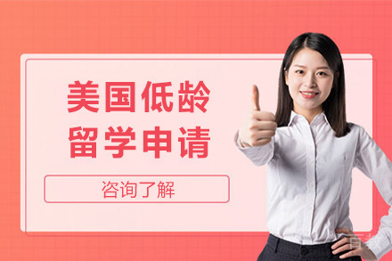 美国低龄留学申请