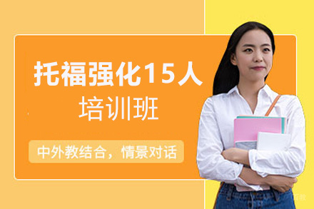 西安托福强化15人培训班